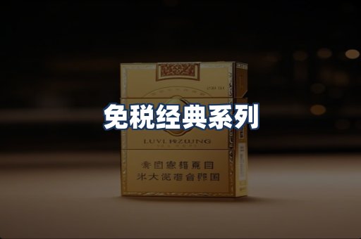 免税经典